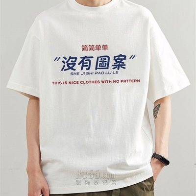 市場上裝-T恤-休閑T恤