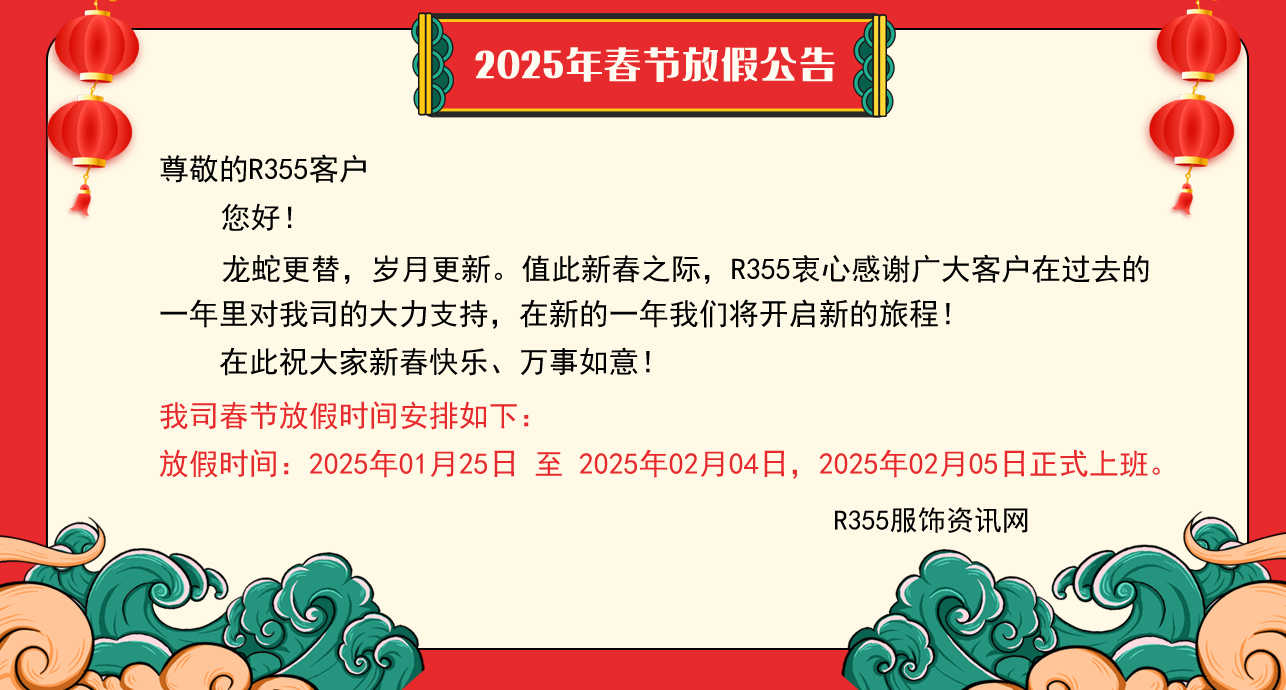 2025年R355春節(jié)放假公告